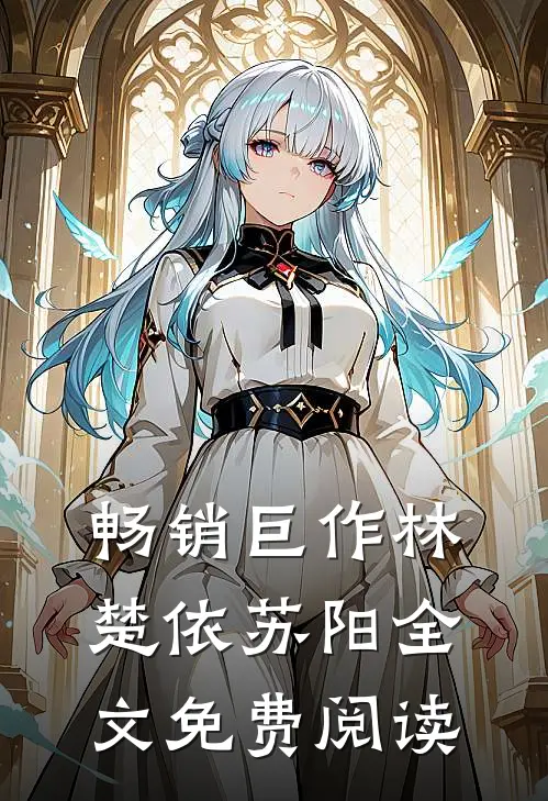 畅销巨作林楚依苏阳全文免费阅读