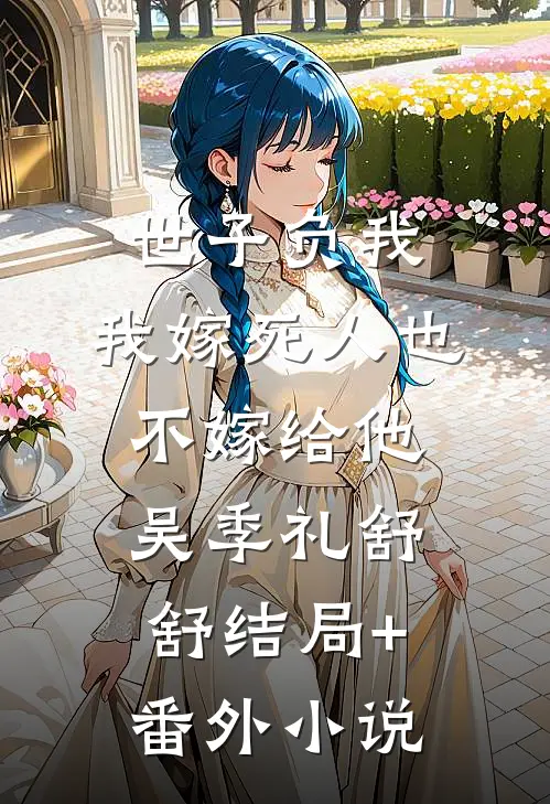 世子负我，我嫁死人也不嫁给他吴季礼舒舒结局+番外小说