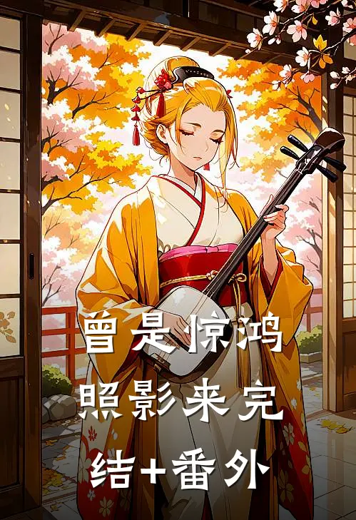 曾是惊鸿照影来完结+番外