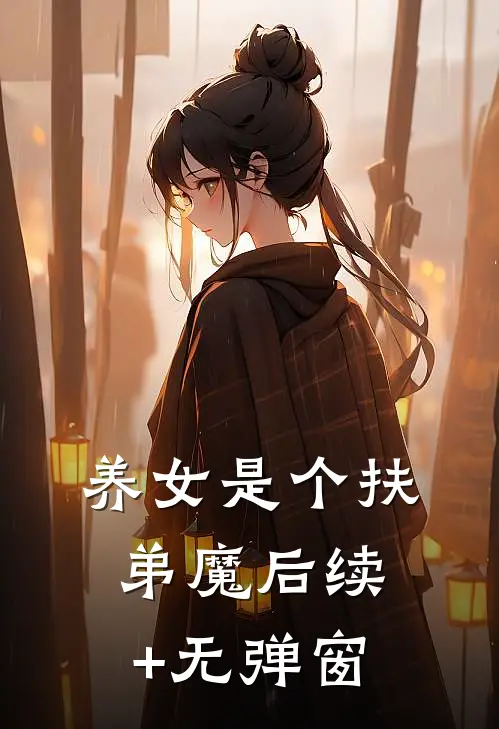 养女是个扶弟魔后续+无弹窗