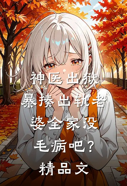 神医出狱，暴揍出轨老婆全家没毛病吧？精品文