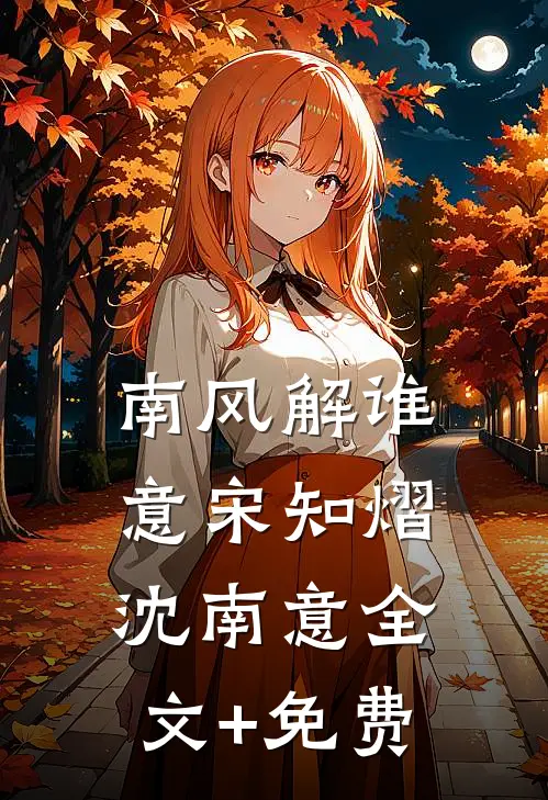 南风解谁意宋知熠沈南意全文+免费