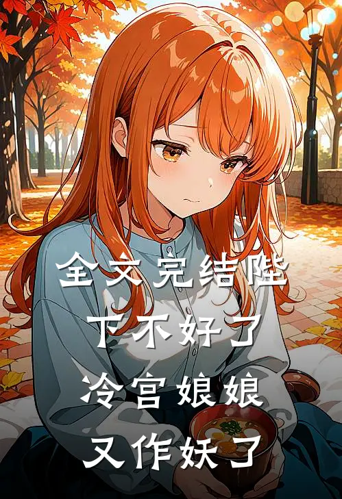 全文完结陛下不好了冷宫娘娘又作妖了