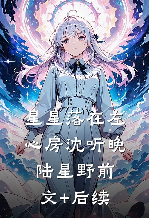 星星落在左心房沈听晚陆星野前文+后续