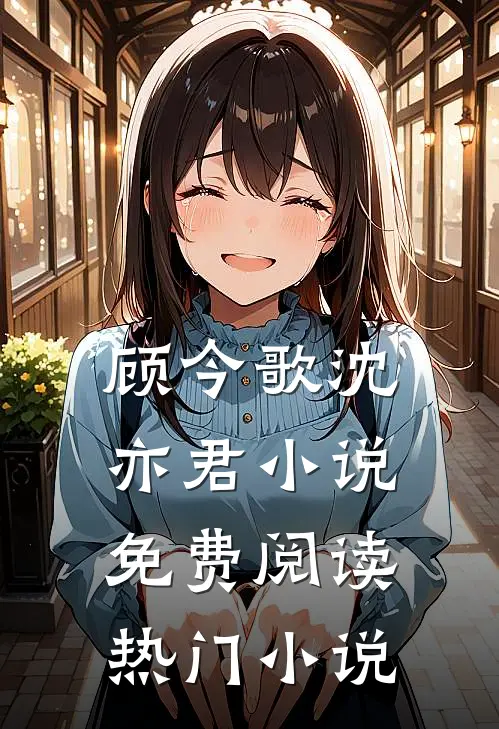 顾今歌沈亦君小说免费阅读热门小说