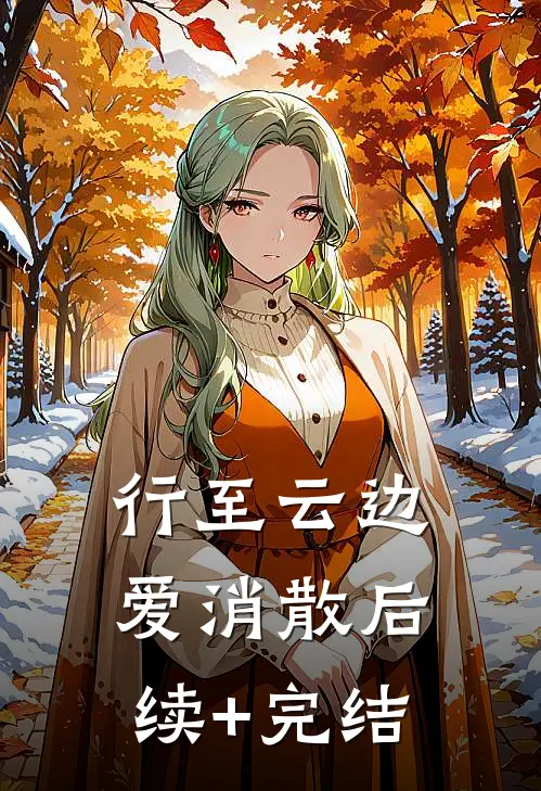 行至云边爱消散后续+完结