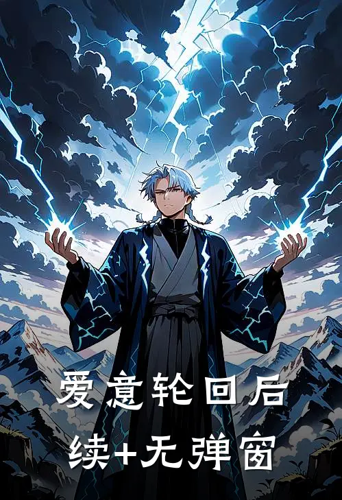 爱意轮回后续+无弹窗