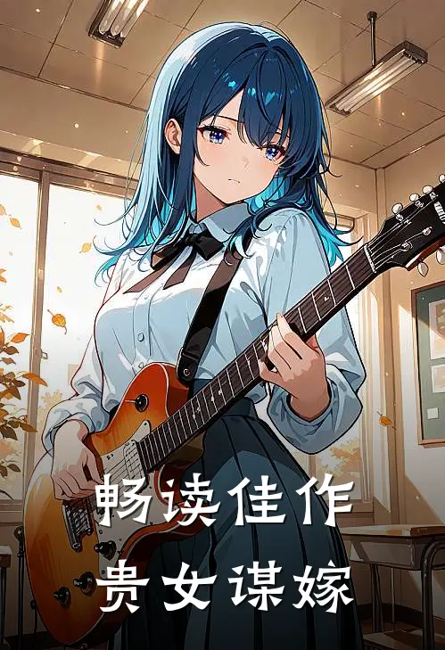 畅读佳作贵女谋嫁
