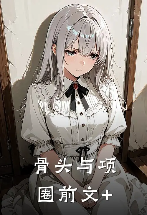 骨头与项圈前文+