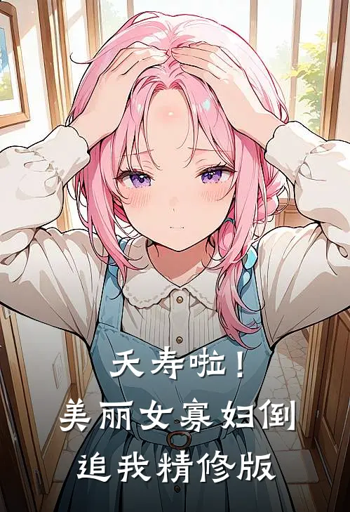 夭寿啦！美丽女寡妇倒追我精修版