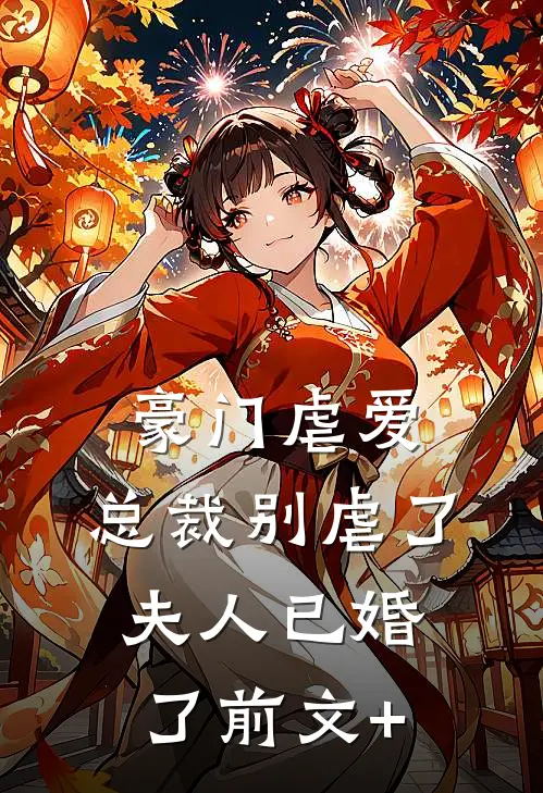 豪门虐爱：总裁别虐了，夫人已婚了前文+