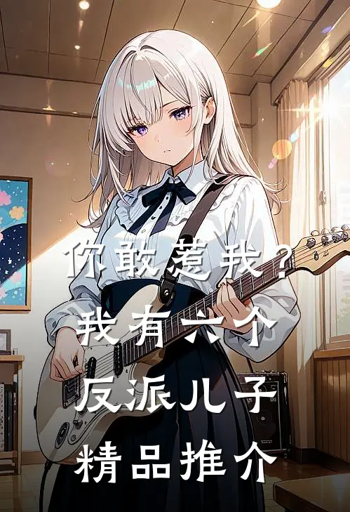 你敢惹我？我有六个反派儿子精品推介