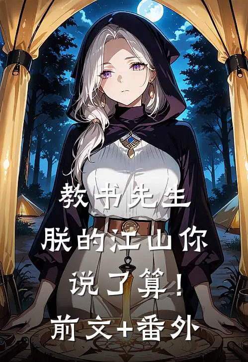 教书先生，朕的江山你说了算！前文+番外