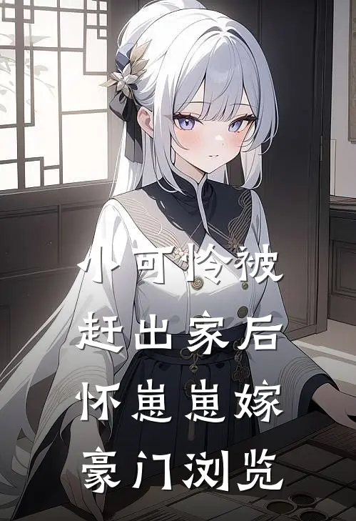 小可怜被赶出家后，怀崽崽嫁豪门浏览