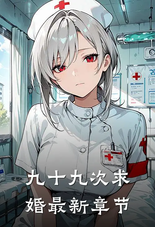 九十九次求婚最新章节