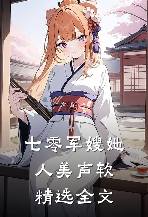 七零军嫂她人美声软精选全文