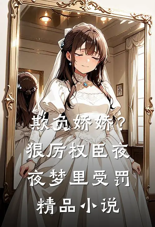 欺负娇娇？狠厉权臣夜夜梦里受罚精品小说