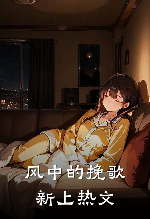 风中的挽歌新上热文