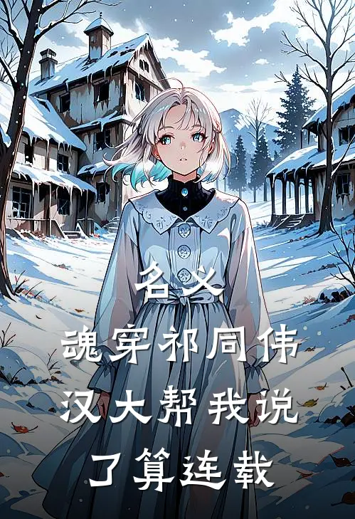 名义：魂穿祁同伟汉大帮我说了算连载