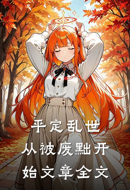 平定乱世：从被废黜开始文章全文