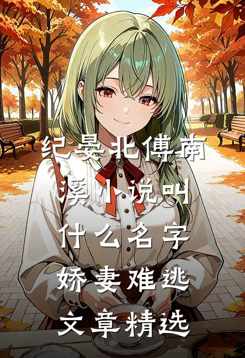 纪晏北傅南溪小说叫什么名字娇妻难逃文章精选