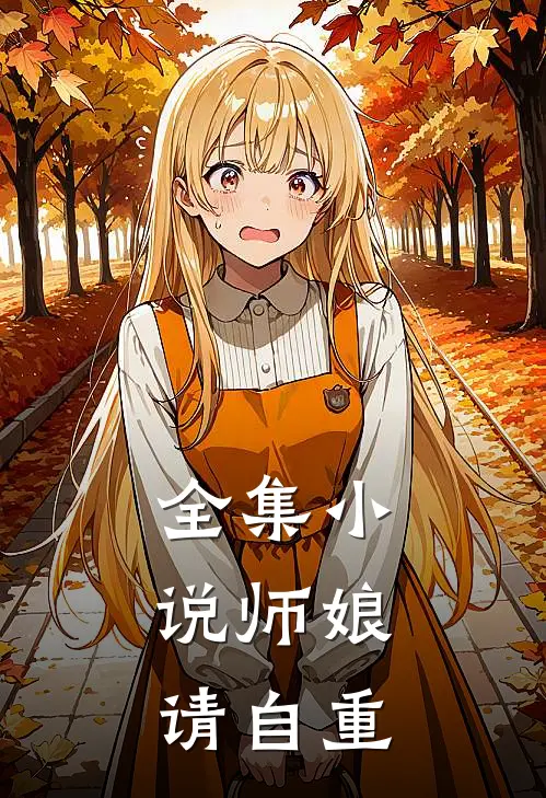 全集小说师娘，请自重