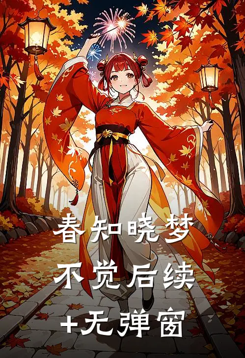 春知晓梦不觉后续+无弹窗