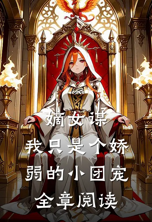 嫡女谋：我只是个娇弱的小团宠全章阅读