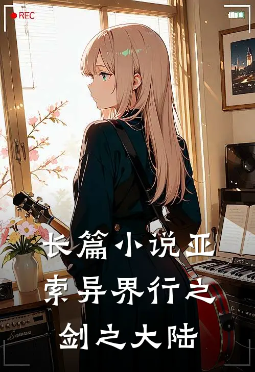 长篇小说亚索异界行之剑之大陆