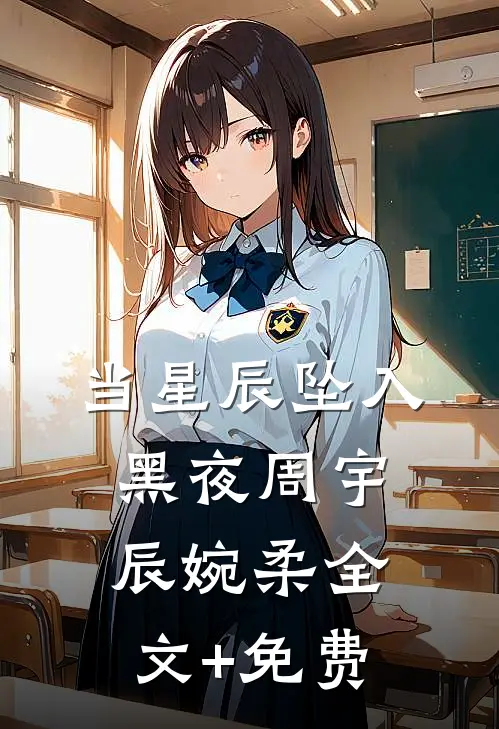 当星辰坠入黑夜周宇辰婉柔全文+免费