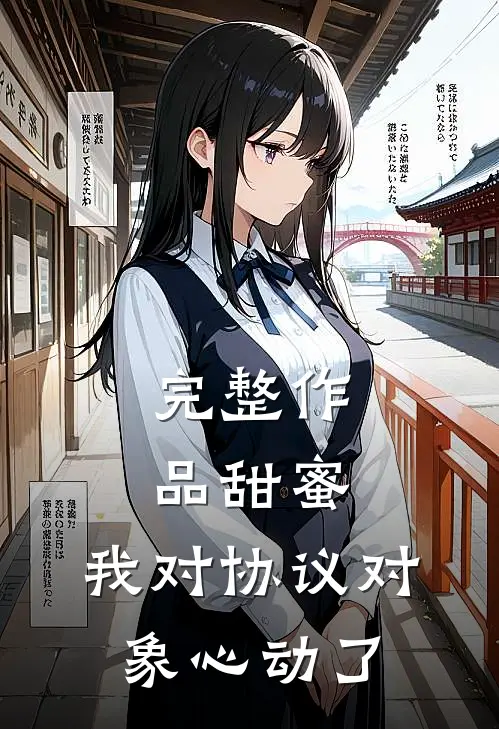 完整作品甜蜜：我对协议对象心动了