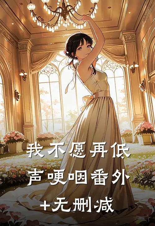 我不愿再低声哽咽番外+无删减