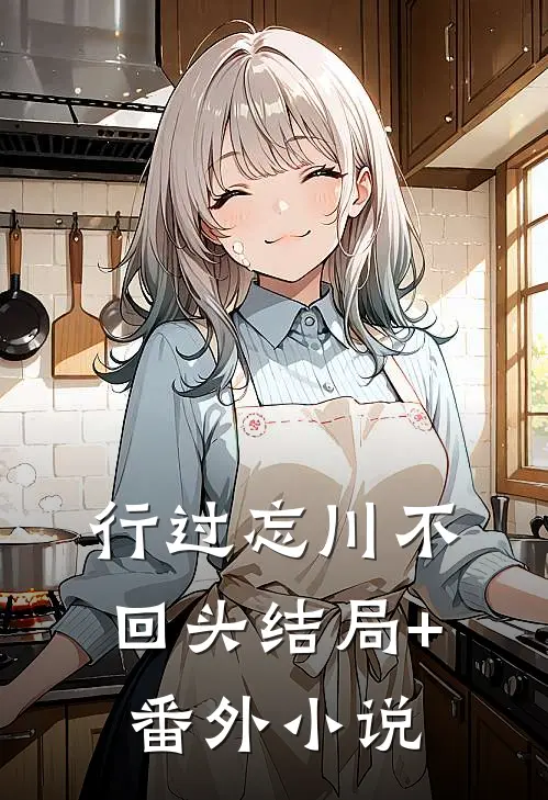 行过忘川不回头结局+番外小说