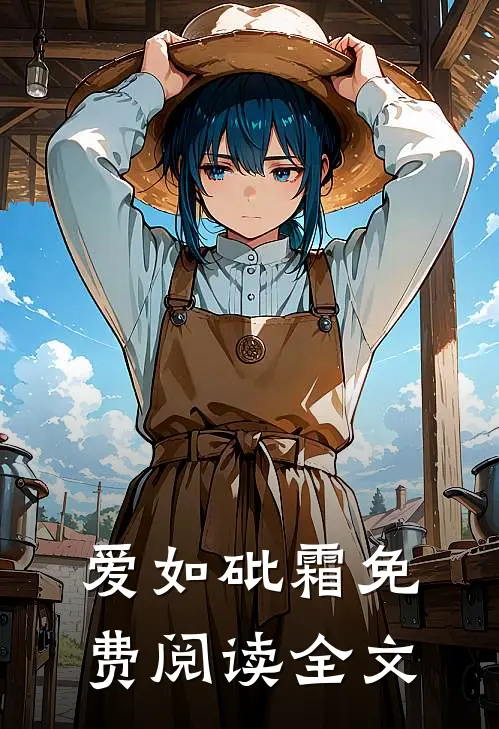 爱如砒霜免费阅读全文