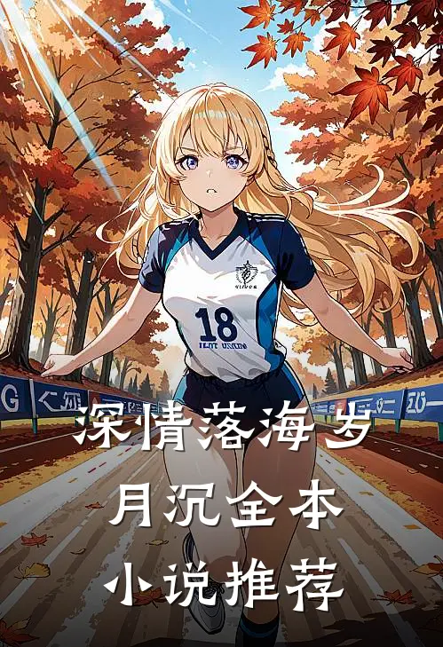 深情落海岁月沉全本小说推荐