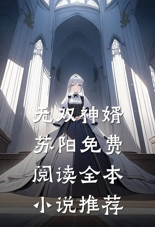 无双神婿苏阳免费阅读全本小说推荐