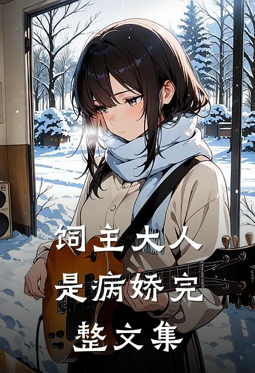 饲主大人是病娇完整文集