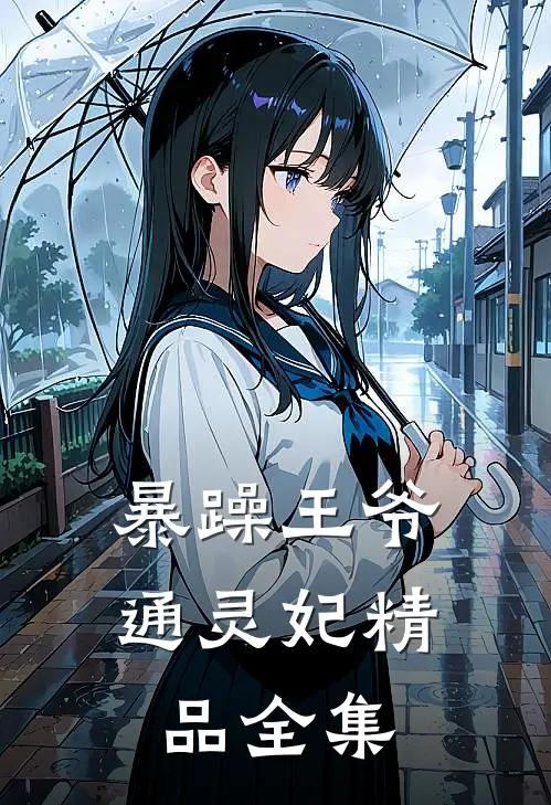 暴躁王爷通灵妃精品全集