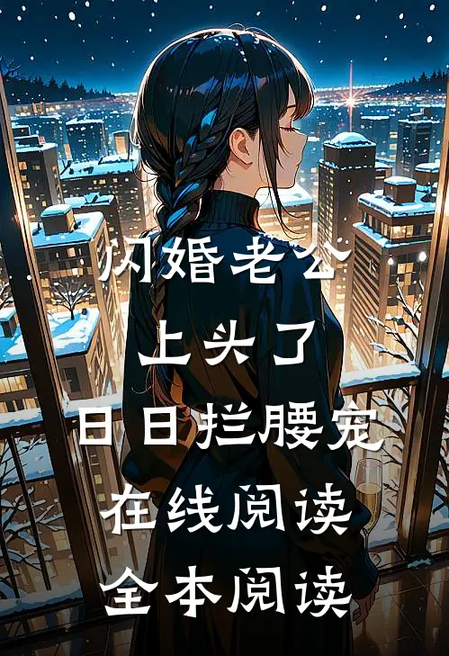 闪婚老公上头了，日日拦腰宠在线阅读全本阅读