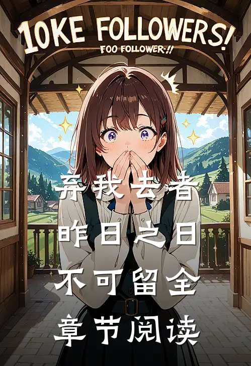 弃我去者，昨日之日不可留全章节阅读