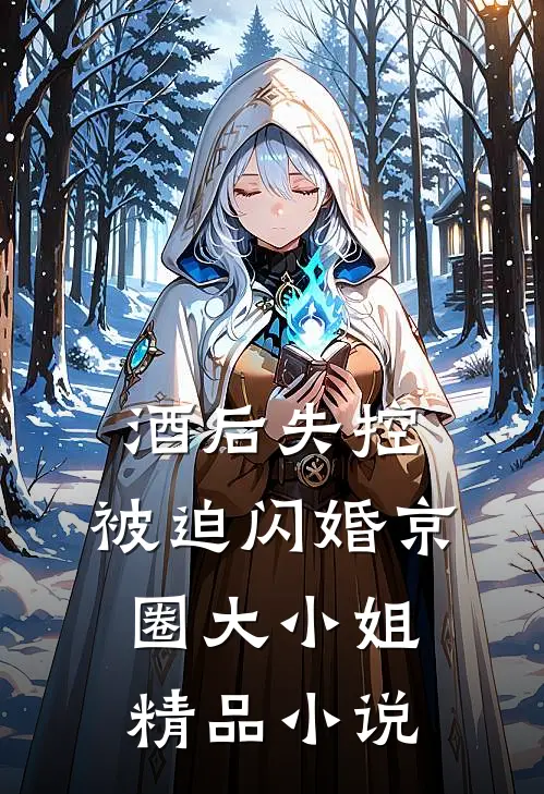 酒后失控，被迫闪婚京圈大小姐精品小说
