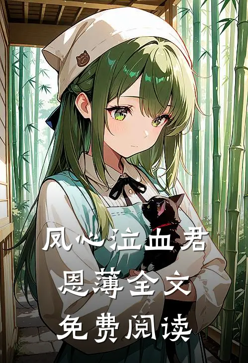 凤心泣血君恩薄全文免费阅读