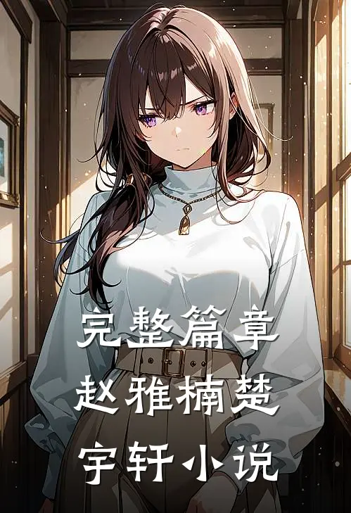 完整篇章赵雅楠楚宇轩小说
