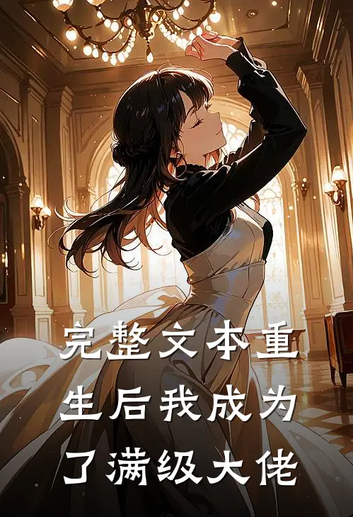 完整文本重生后我成为了满级大佬