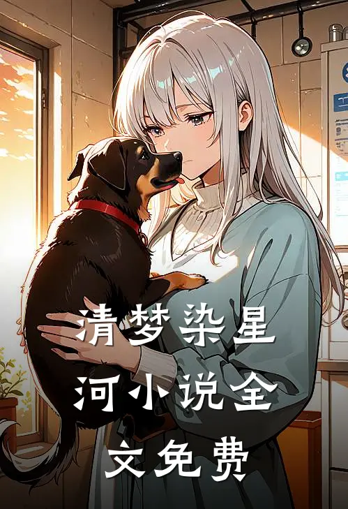 清梦染星河小说全文免费