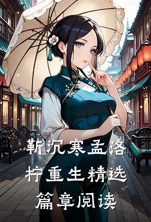 靳沉寒孟洛柠重生精选篇章阅读
