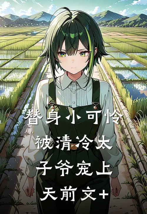 替身小可怜，被清冷太子爷宠上天前文+