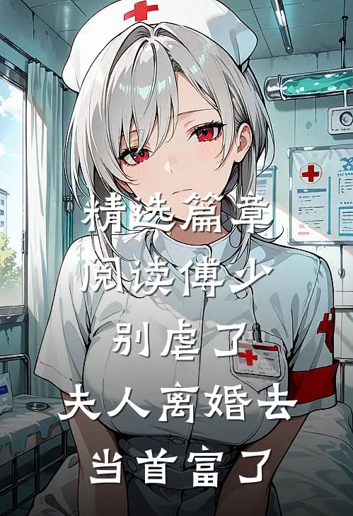 精选篇章阅读傅少别虐了，夫人离婚去当首富了