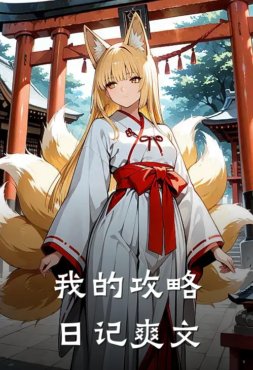 我的攻略日记爽文