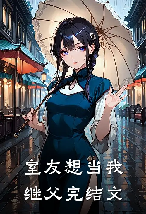 室友想当我继父完结文